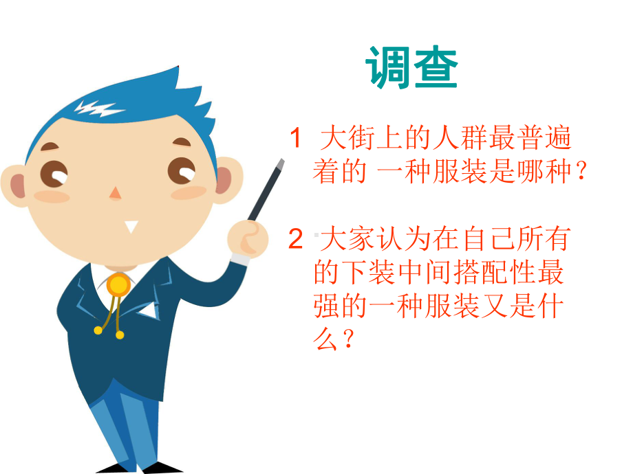 经久不衰的时尚经典-牛仔裤设计课件.ppt_第1页