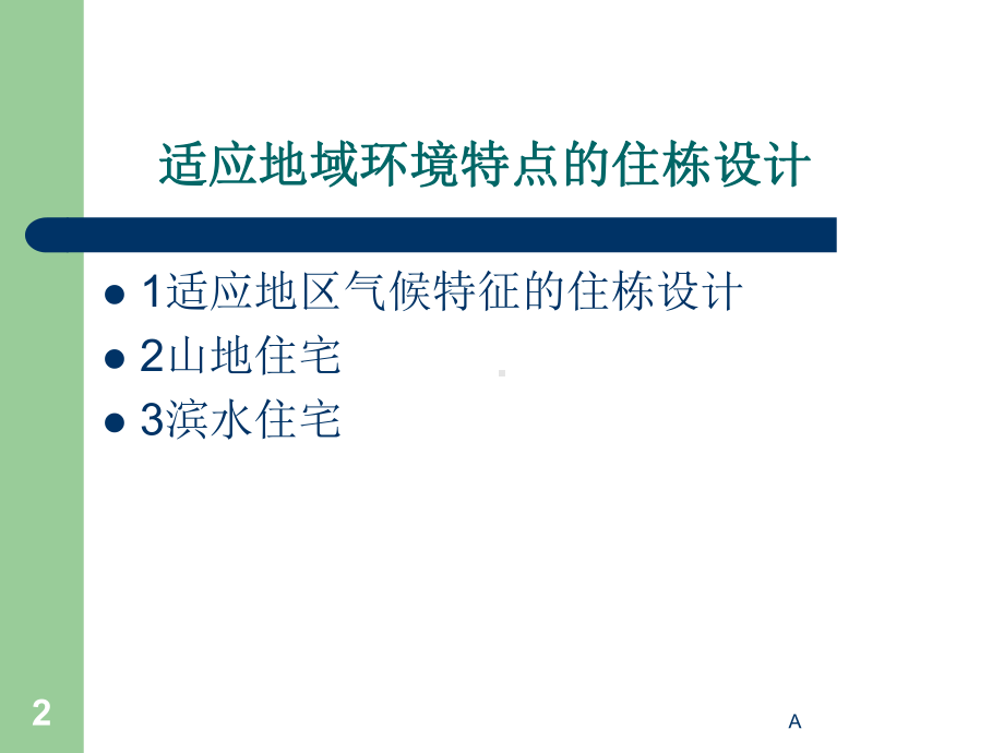 不同地区和特殊条件下的住宅设计课件.ppt_第2页