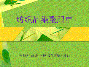 纺织品染整跟单苏州经贸职业技术学院轻纺系课件.ppt