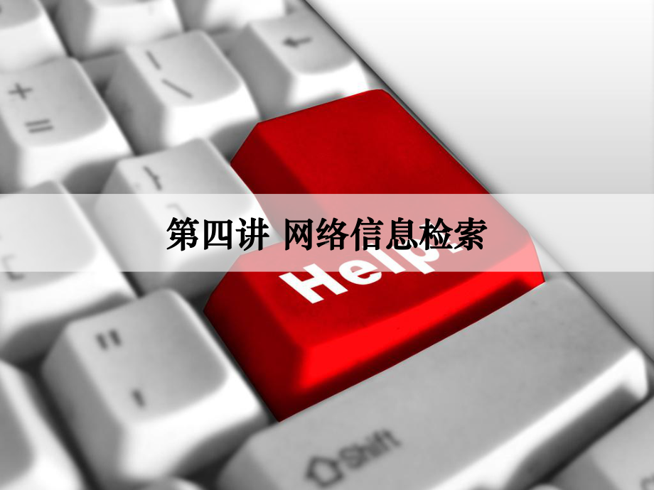 网络信息检索精选课件.ppt_第1页