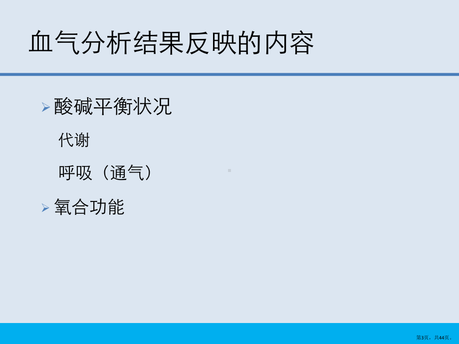 血气分析在机械通气中的指导作用2课件.pptx_第3页