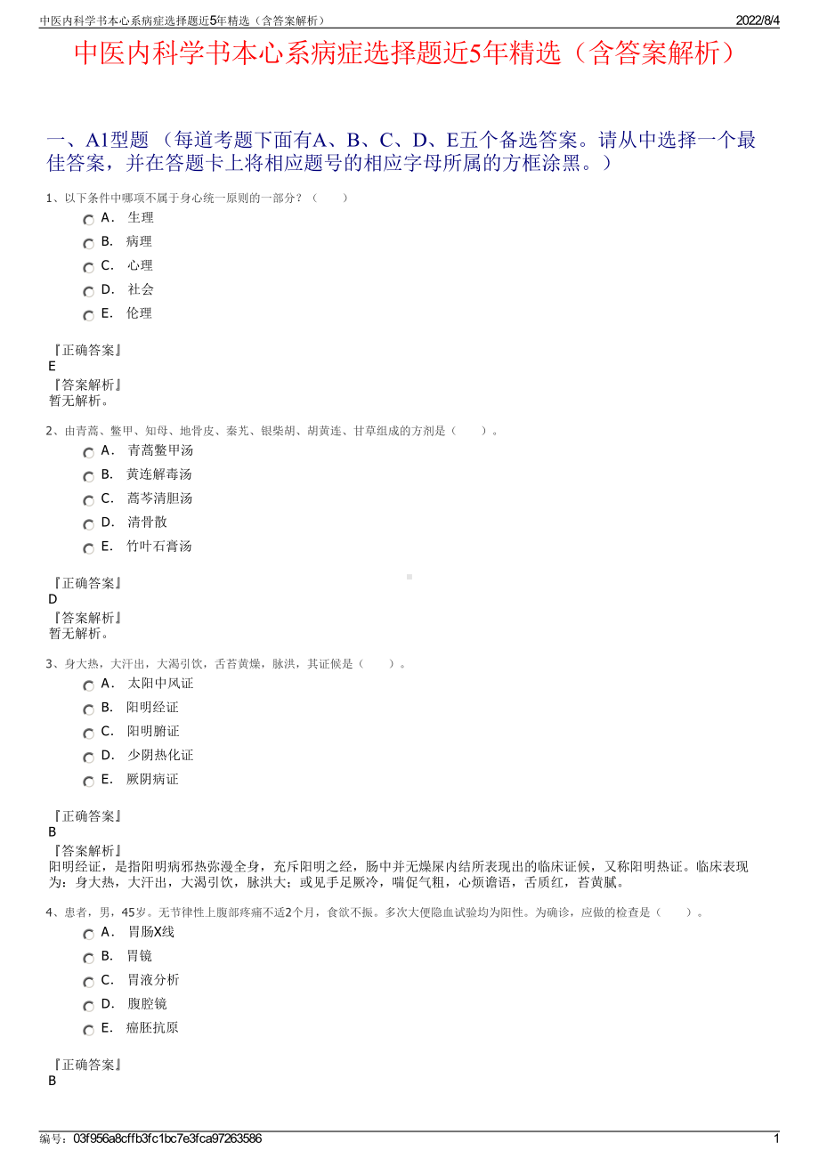 中医内科学书本心系病症选择题近5年精选（含答案解析）.pdf_第1页