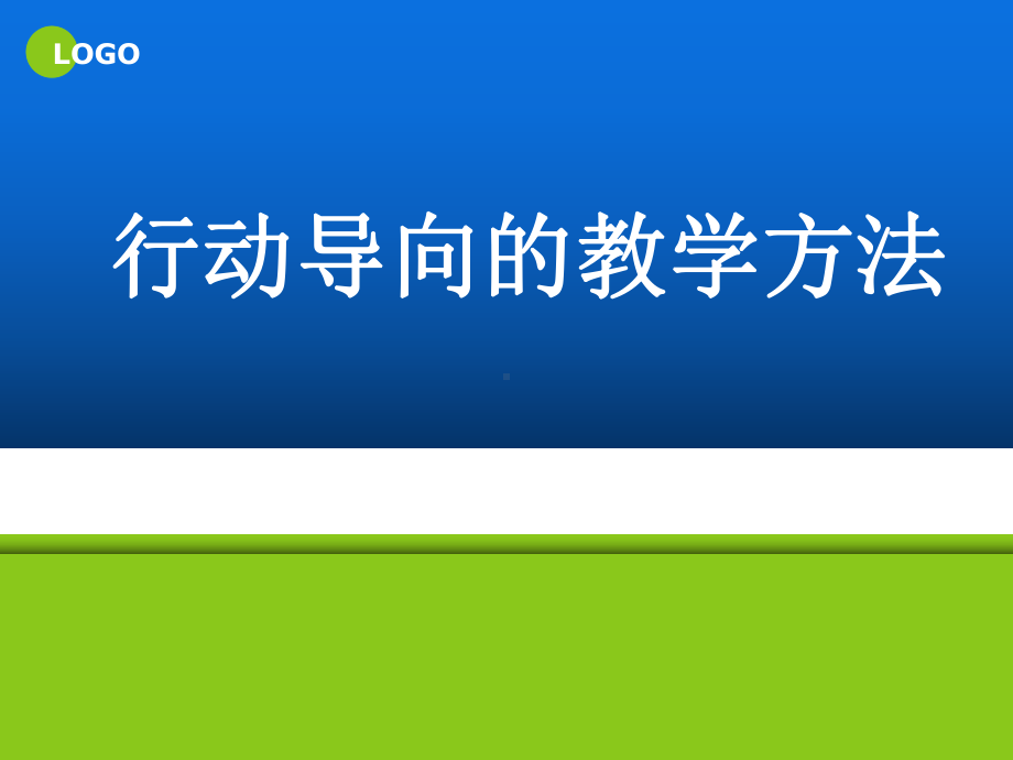 行动导向教学方法课件.ppt_第1页