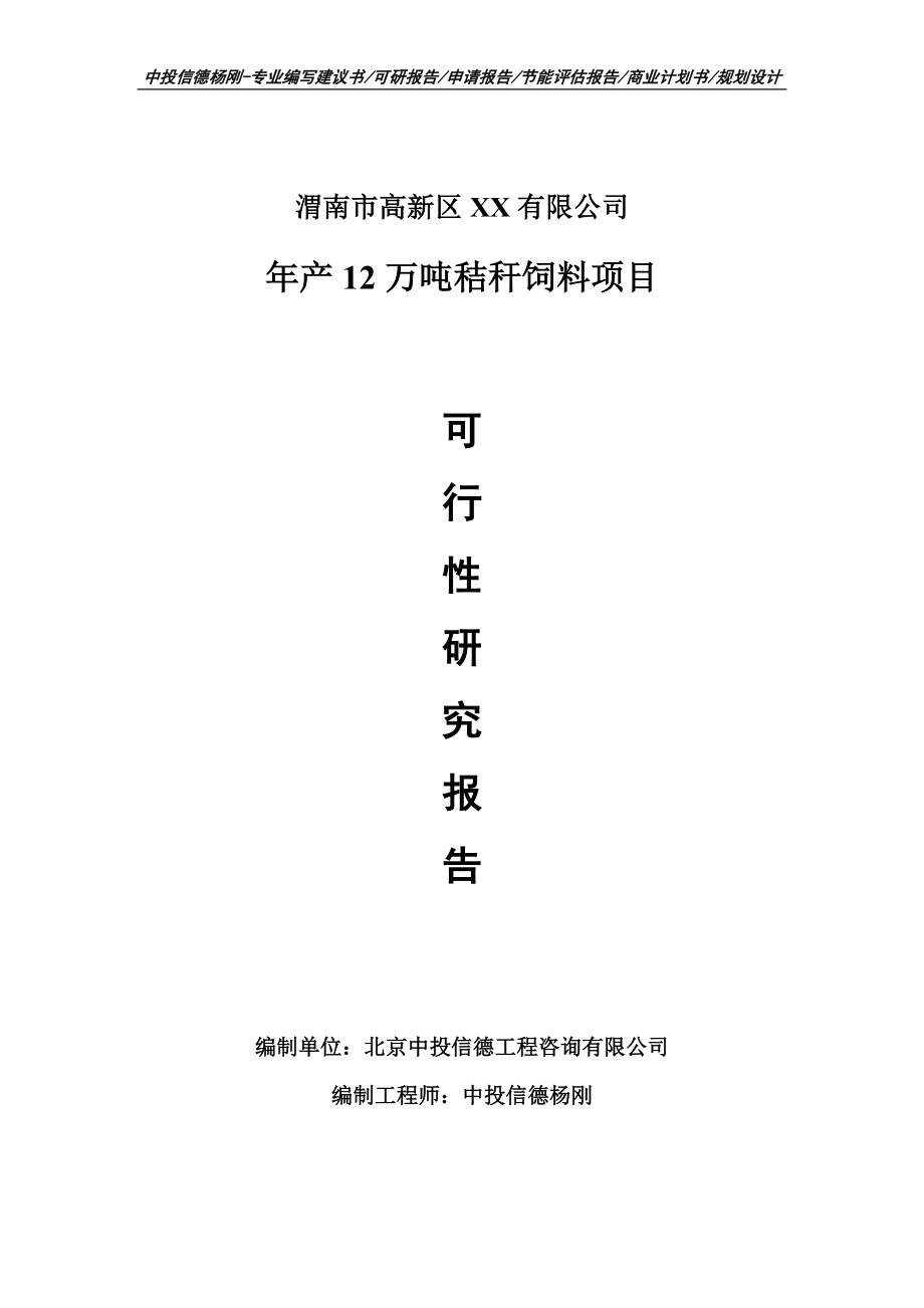 年产12万吨秸秆饲料项目可行性研究报告建议书模板.doc_第1页