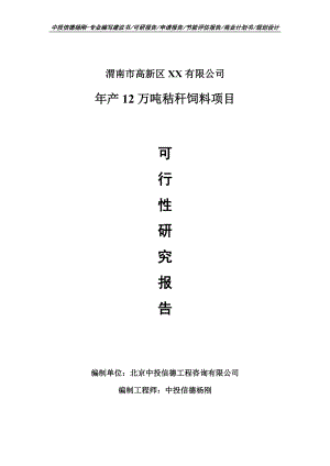 年产12万吨秸秆饲料项目可行性研究报告建议书模板.doc