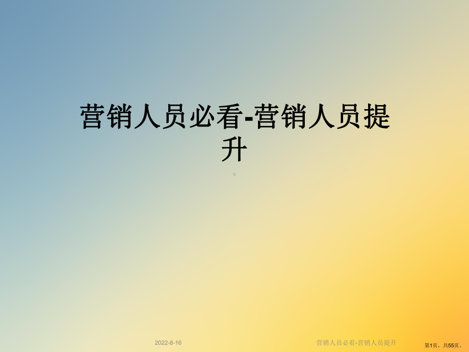 营销人员必看营销人员提升课件.ppt_第1页