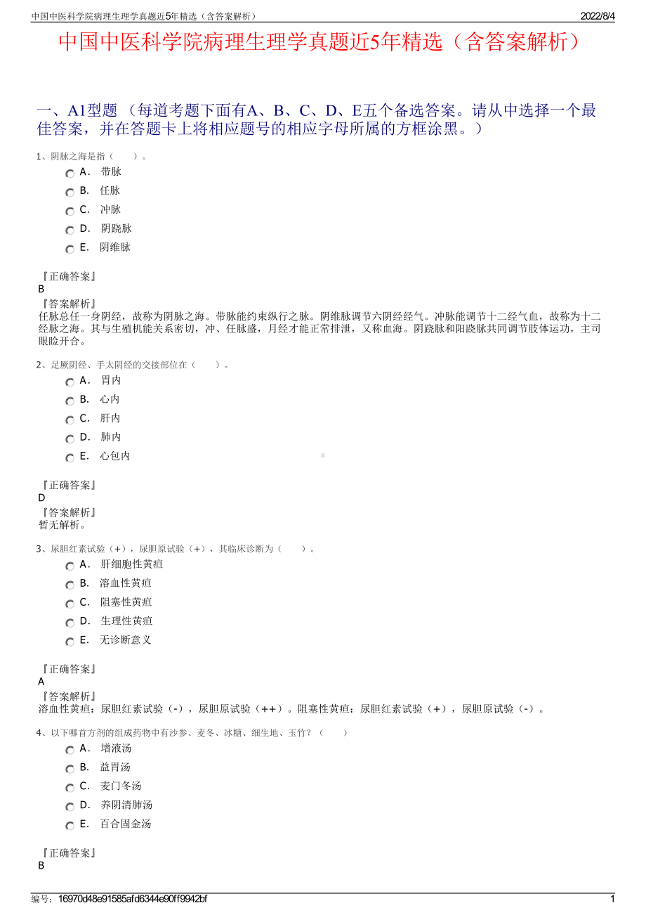 中国中医科学院病理生理学真题近5年精选（含答案解析）.pdf_第1页