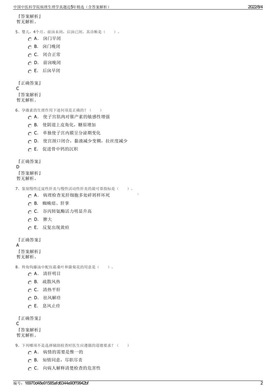 中国中医科学院病理生理学真题近5年精选（含答案解析）.pdf_第2页