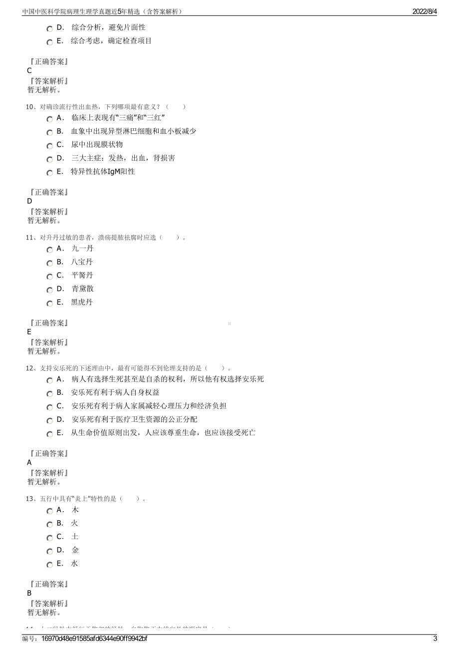 中国中医科学院病理生理学真题近5年精选（含答案解析）.pdf_第3页