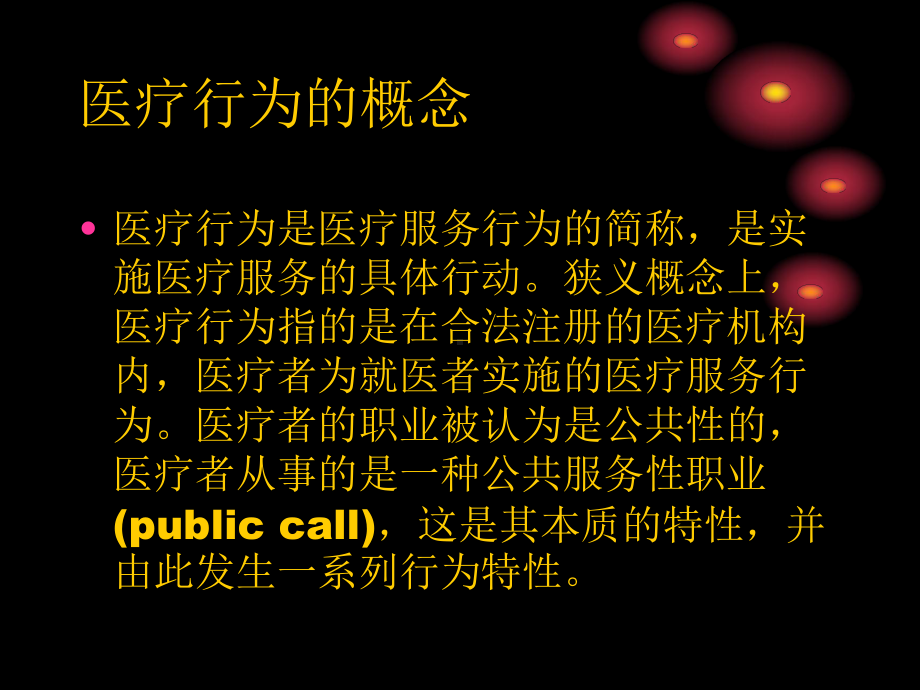 规范医务人员临床检查治疗、用药等行为的培训课件.ppt_第3页