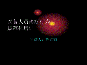 规范医务人员临床检查治疗、用药等行为的培训课件.ppt