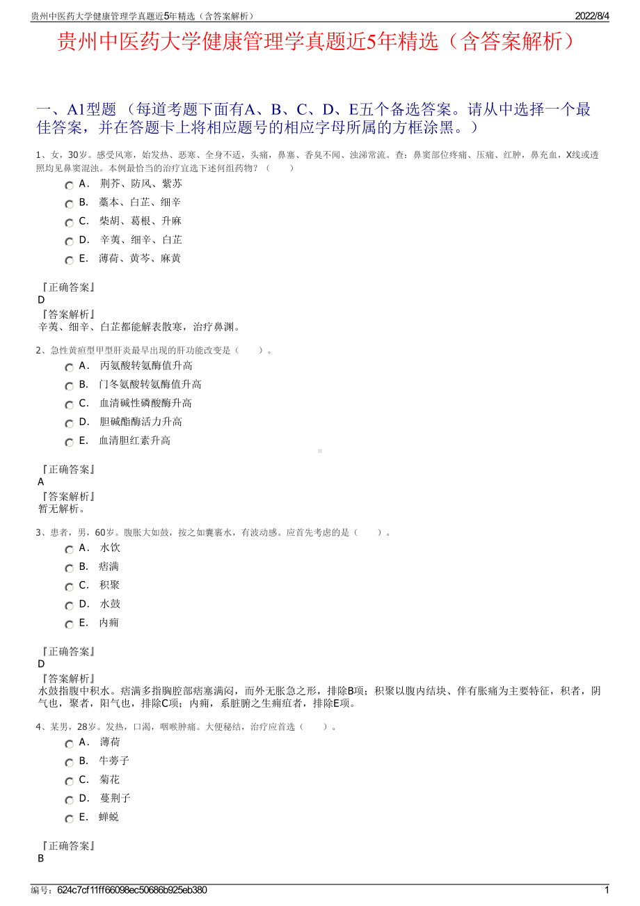 贵州中医药大学健康管理学真题近5年精选（含答案解析）.pdf_第1页