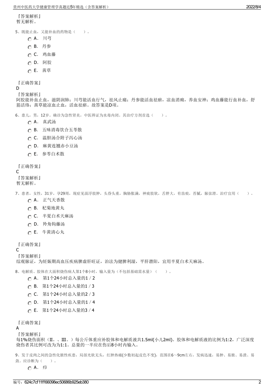 贵州中医药大学健康管理学真题近5年精选（含答案解析）.pdf_第2页