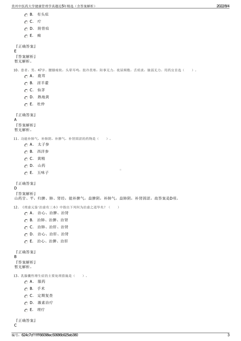 贵州中医药大学健康管理学真题近5年精选（含答案解析）.pdf_第3页