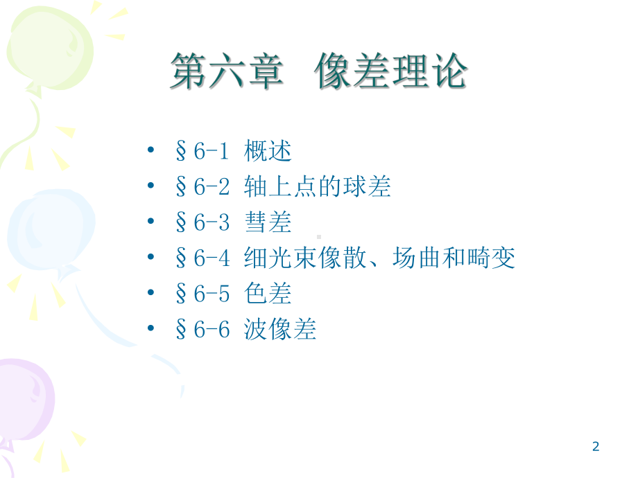 像差理论课件.ppt_第2页