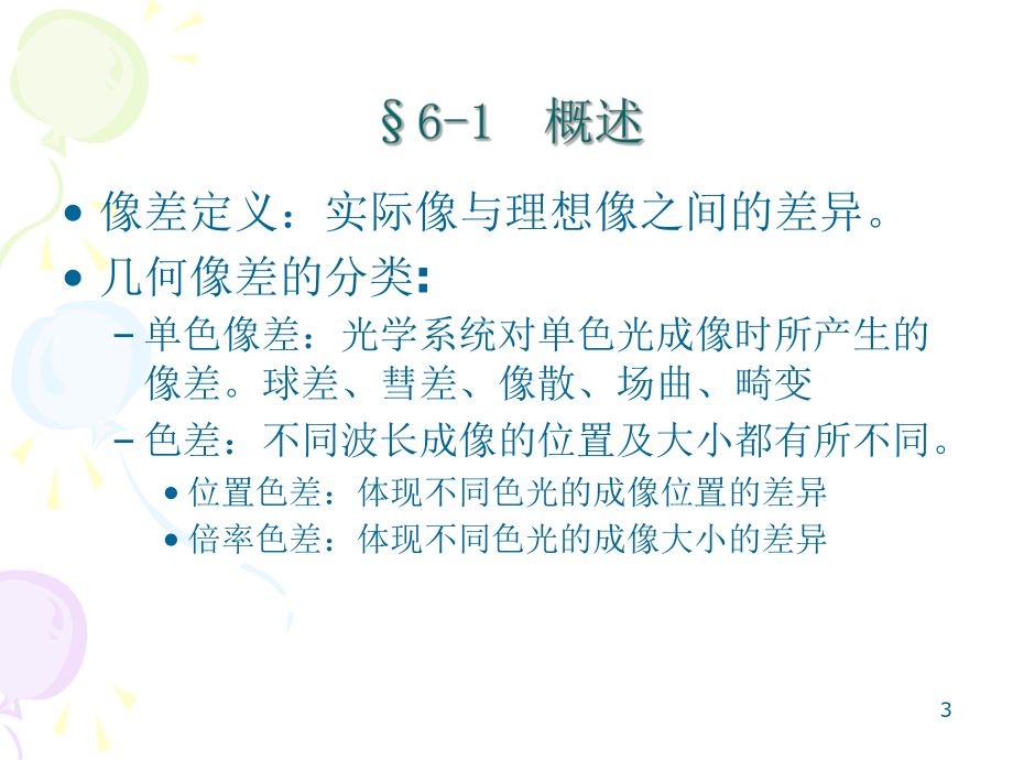 像差理论课件.ppt_第3页