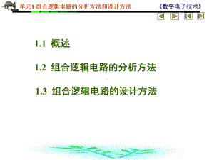 组合逻辑电路的分析方法和设计方法课件.ppt