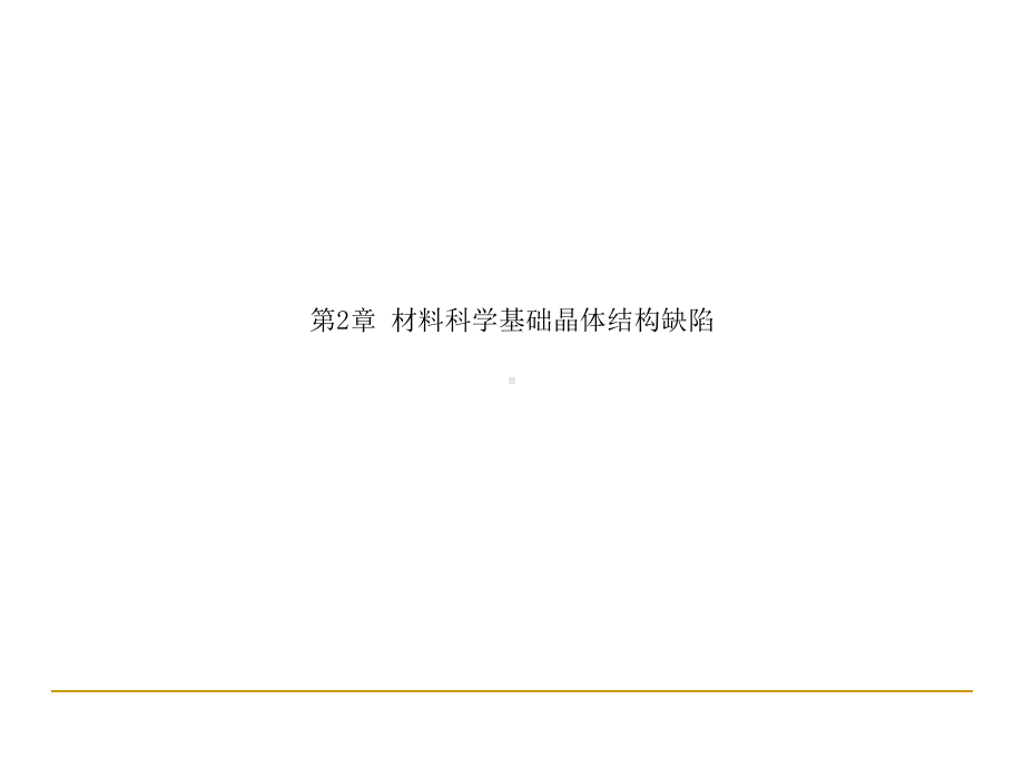 材料科学基础晶体结构缺陷课件.ppt_第1页