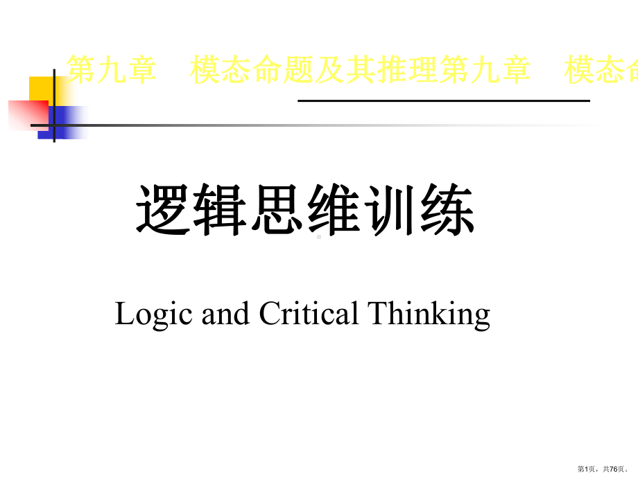 逻辑思维训练(9)模态命题及其推理.课件.ppt_第1页