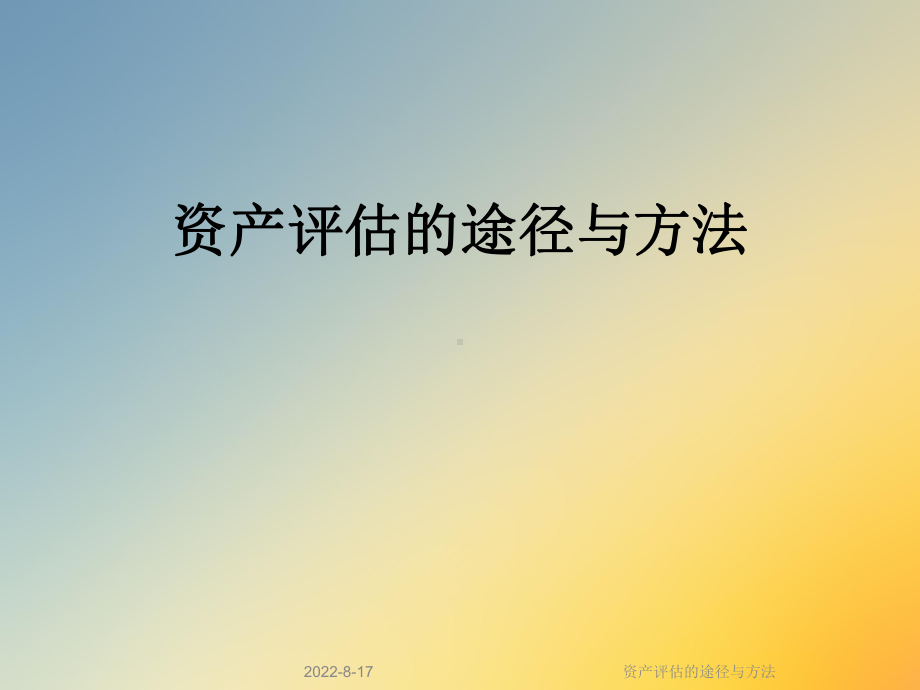 资产评估的途径与方法课件.ppt_第1页