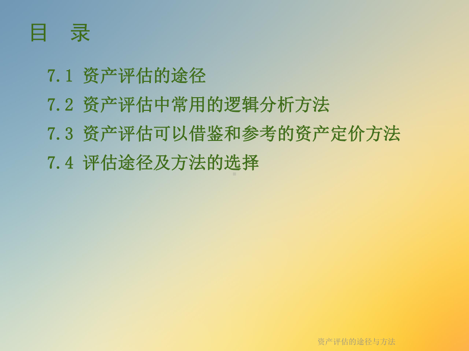 资产评估的途径与方法课件.ppt_第2页