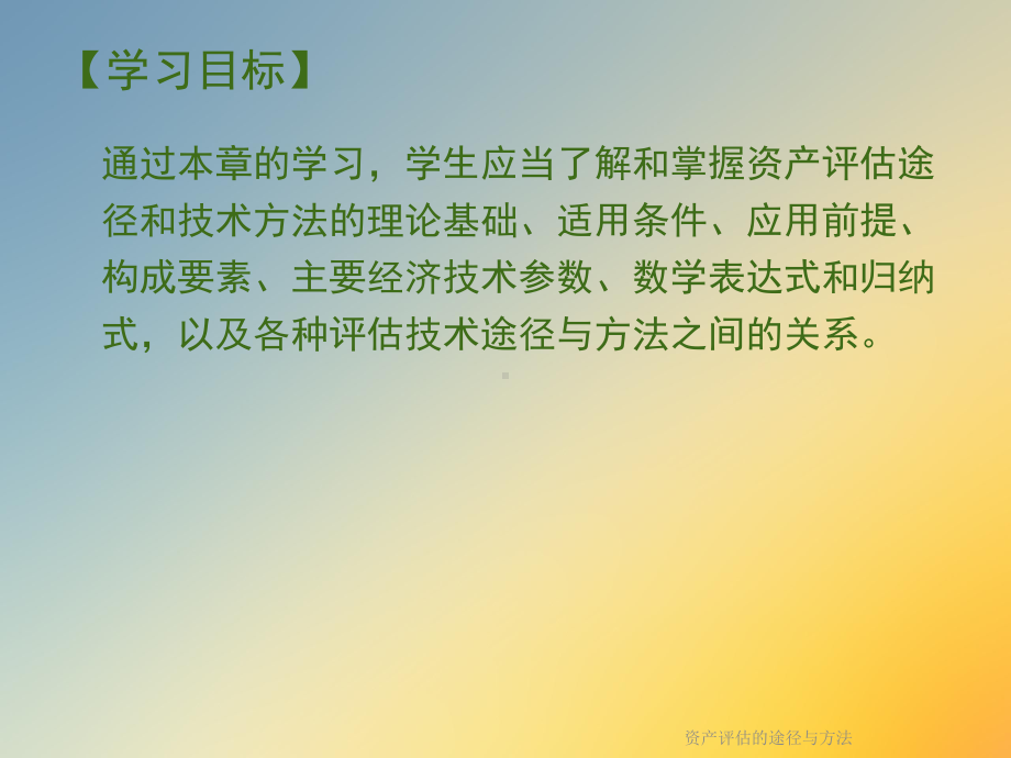 资产评估的途径与方法课件.ppt_第3页