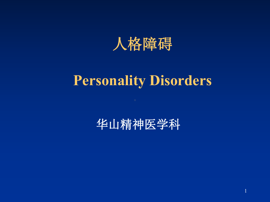 精神疾病之人格障碍课件.ppt_第1页