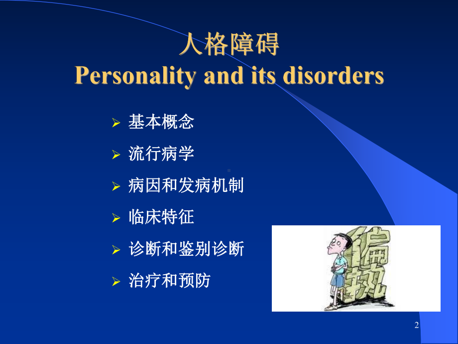 精神疾病之人格障碍课件.ppt_第2页