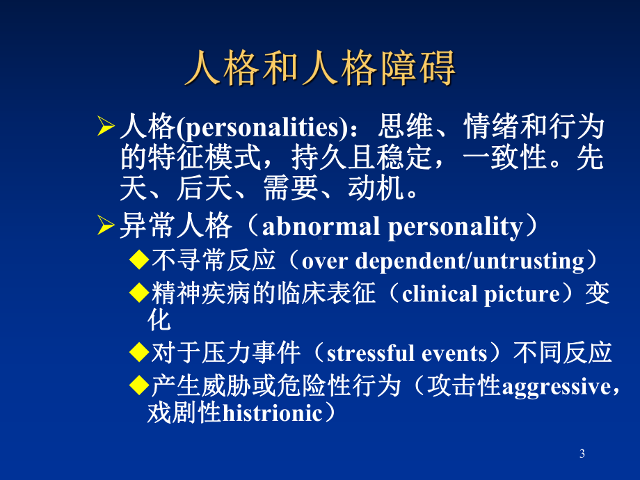 精神疾病之人格障碍课件.ppt_第3页