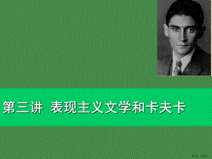 表现主义文学和卡夫卡讲解课件.ppt