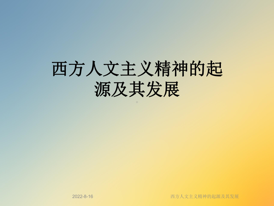 西方人文主义精神的起源及其发展课件.ppt_第1页