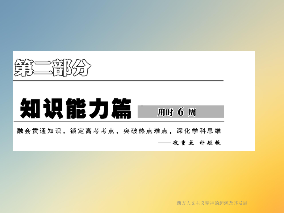 西方人文主义精神的起源及其发展课件.ppt_第2页