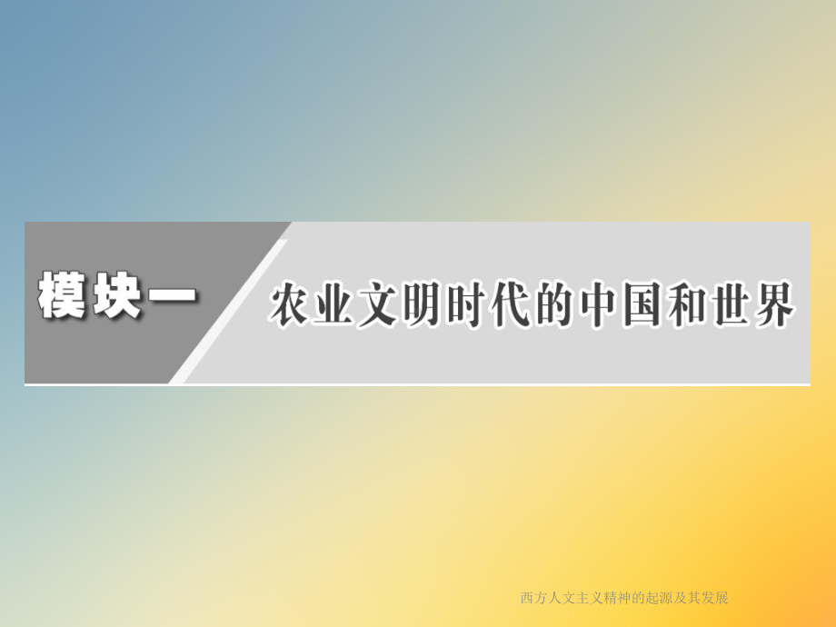 西方人文主义精神的起源及其发展课件.ppt_第3页