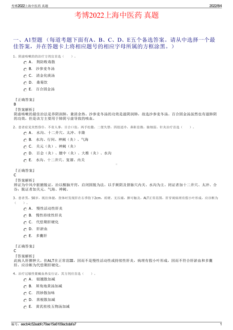 考博2022上海中医药 真题.pdf_第1页