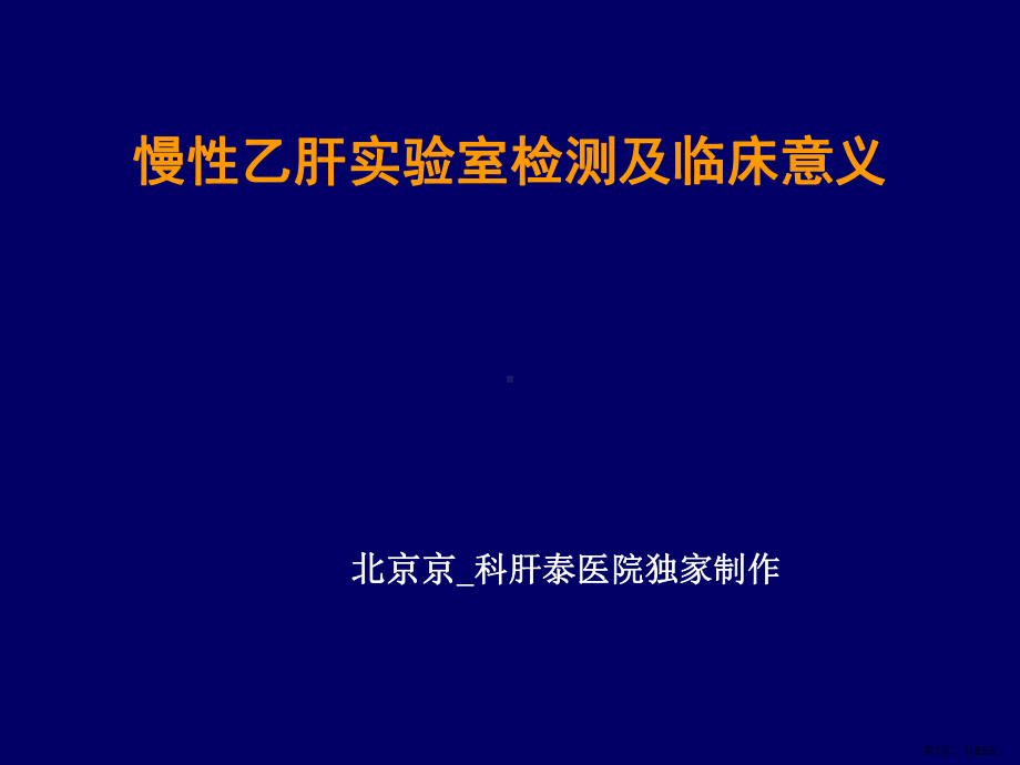 论慢性乙肝临床意义腹水浓缩回输术课件.ppt_第1页