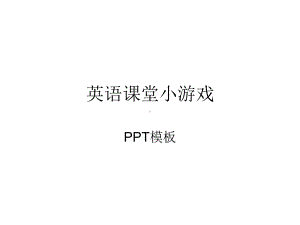 英语课堂单词小游戏模板精品课件.ppt