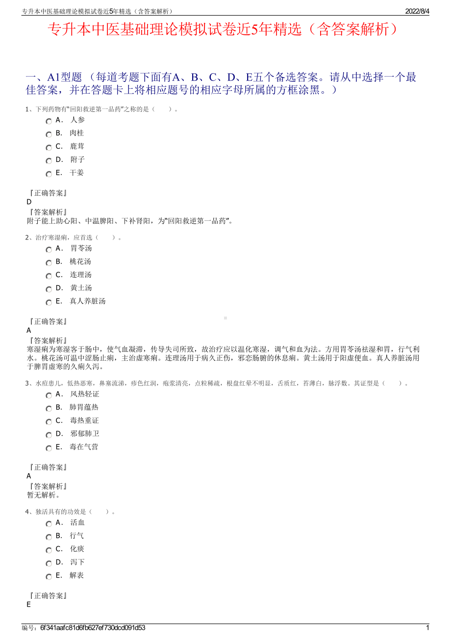 专升本中医基础理论模拟试卷近5年精选（含答案解析）.pdf_第1页