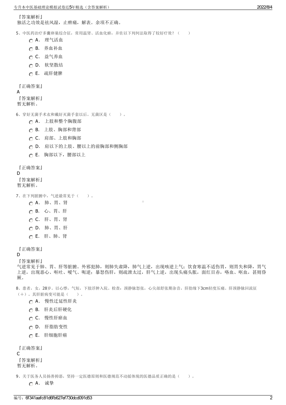 专升本中医基础理论模拟试卷近5年精选（含答案解析）.pdf_第2页