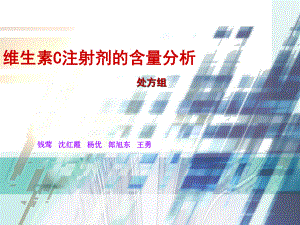 维生素C注射剂的含量分析课件.ppt