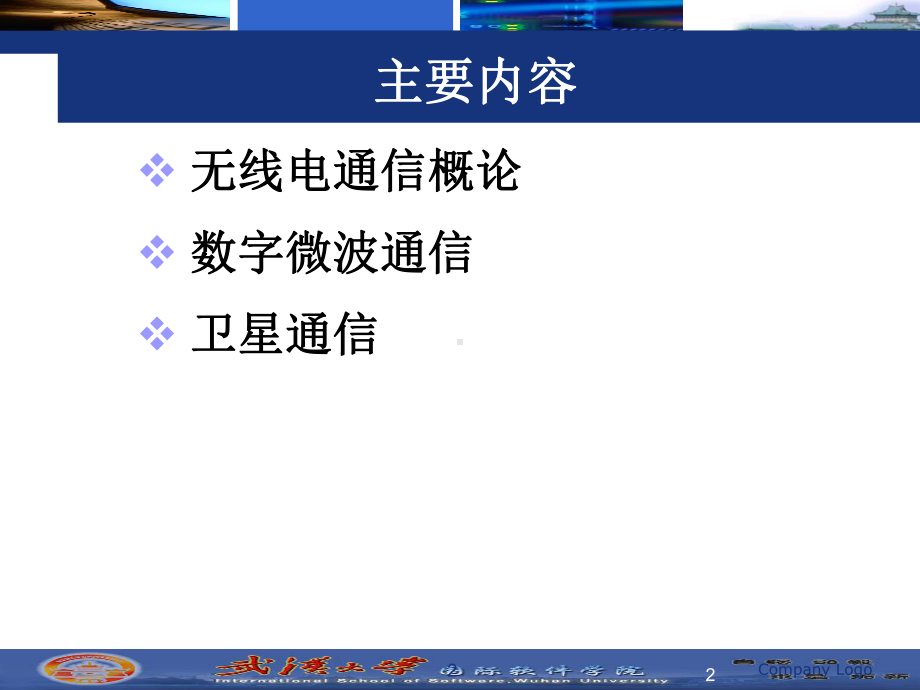 数字微波与卫星通信系统课件.ppt_第2页