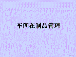 车间离散制造管理概述课件.pptx