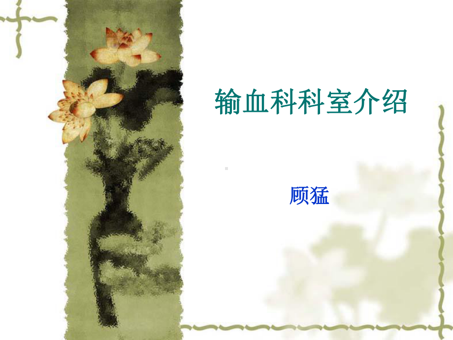 输血科科室介绍课件.ppt_第1页