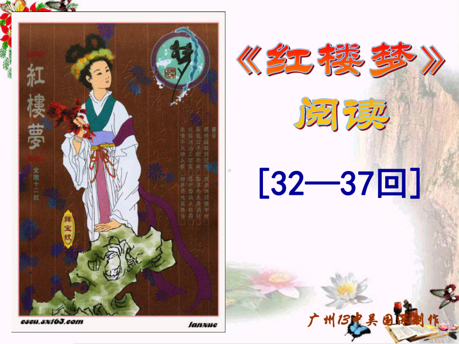 红楼梦阅读[3237回]粤教版课件.ppt_第1页