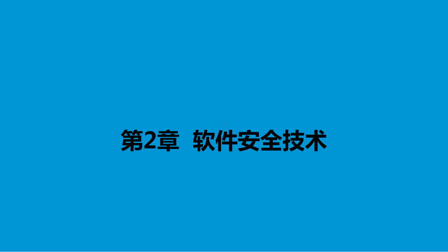 软件安全技术2课件.pptx_第1页