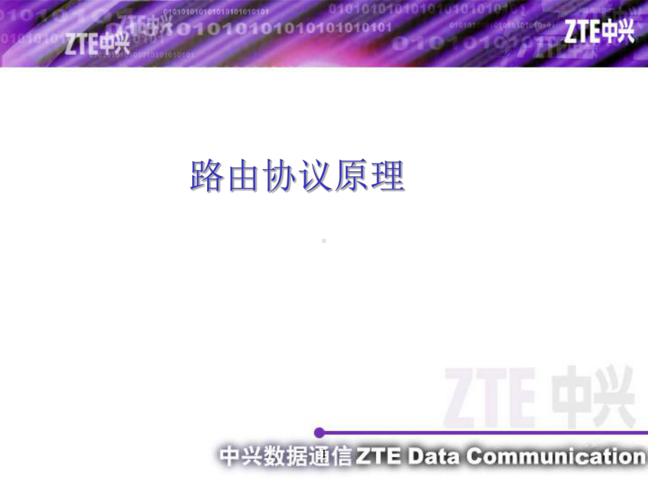 路由协议原理-PPT课件.ppt_第1页