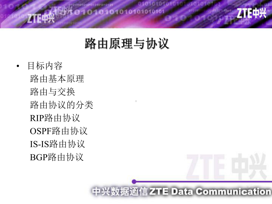 路由协议原理-PPT课件.ppt_第2页