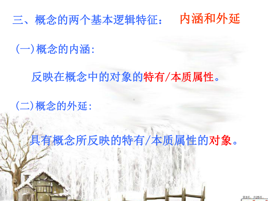 逻辑学概念(一)课件.ppt_第3页