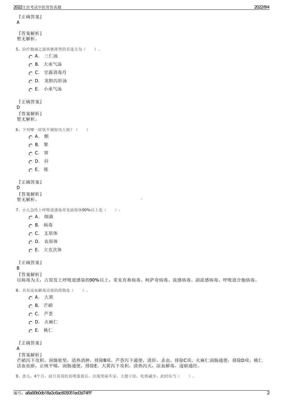 2022主治考试中医骨伤真题.pdf_第2页