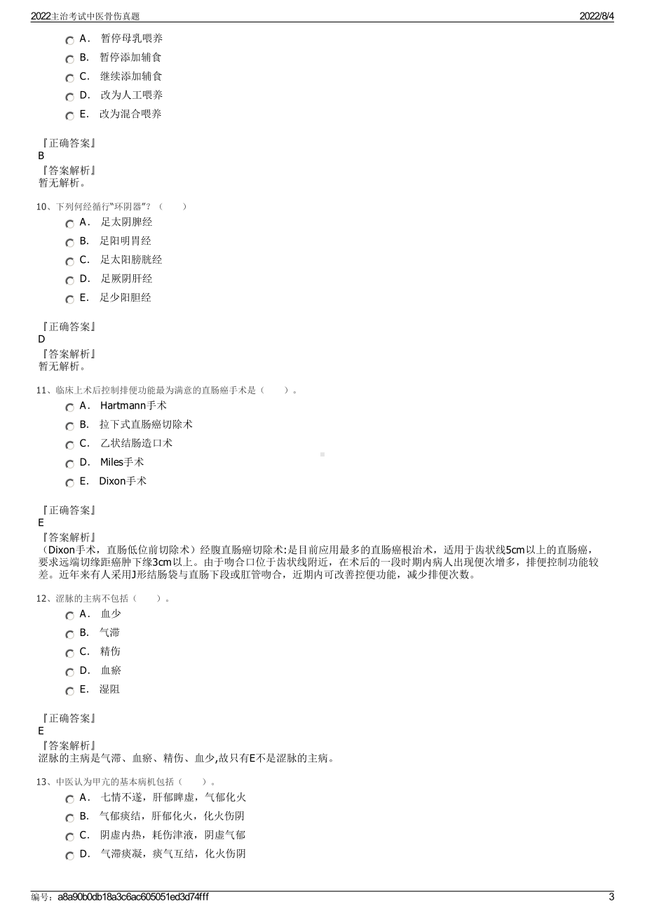 2022主治考试中医骨伤真题.pdf_第3页