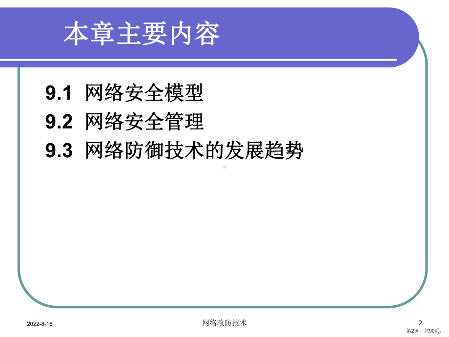 网络防御概述课件.pptx_第2页